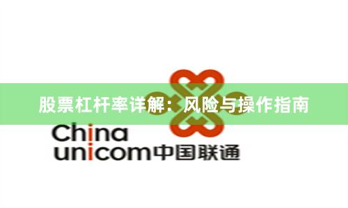 股票杠杆率详解：风险与操作指南