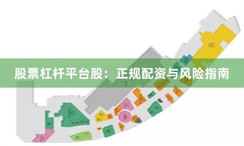 股票杠杆平台股：正规配资与风险指南