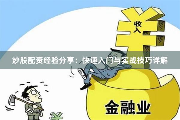 炒股配资经验分享：快速入门与实战技巧详解
