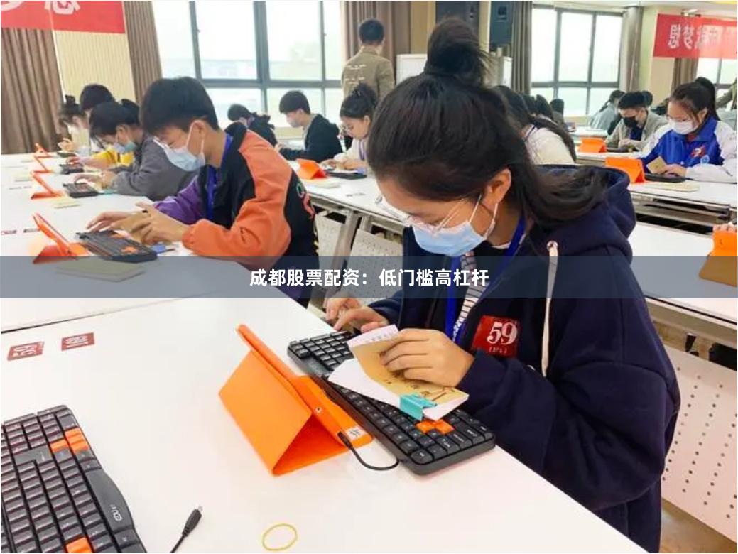成都股票配资：低门槛高杠杆