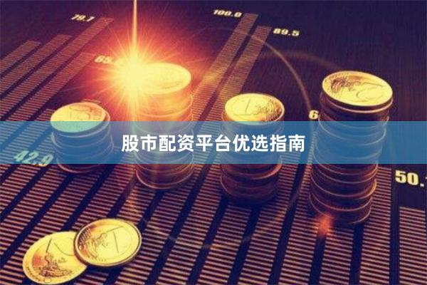 股市配资平台优选指南