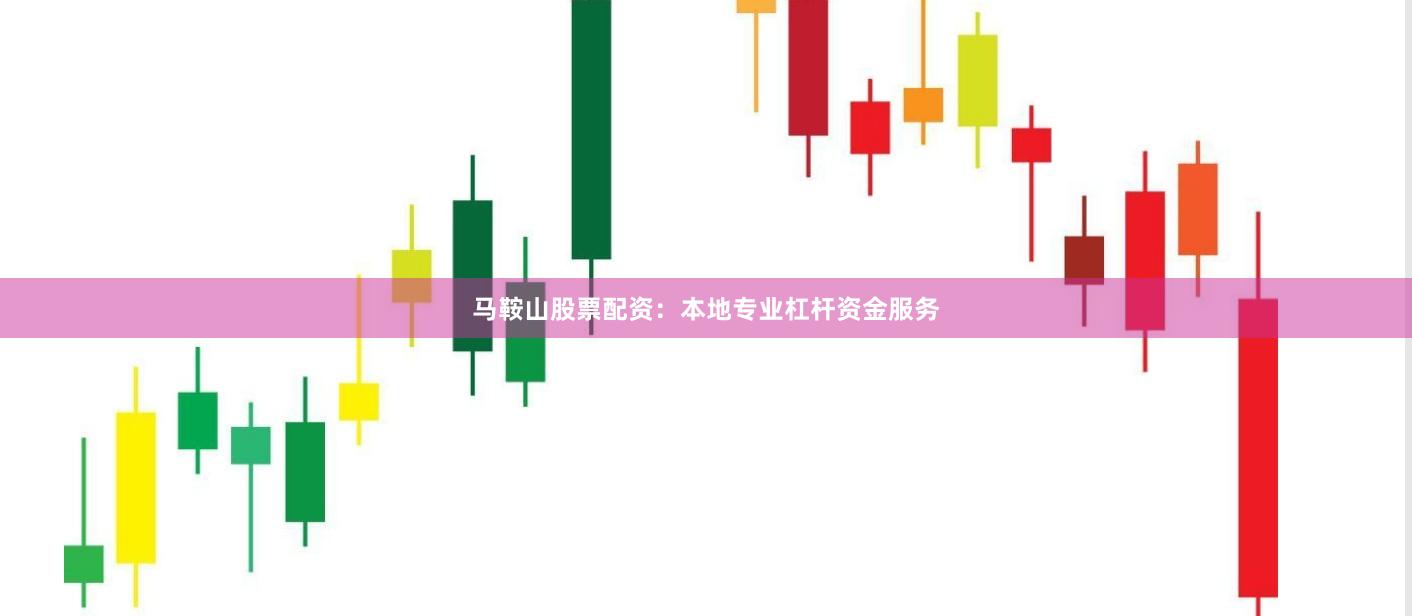马鞍山股票配资：本地专业杠杆资金服务