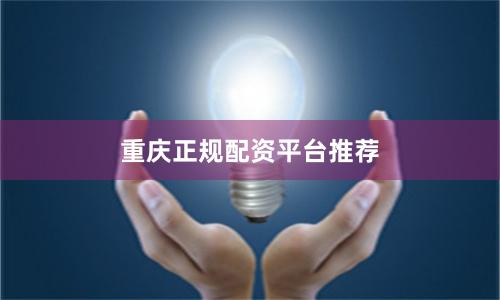 重庆正规配资平台推荐