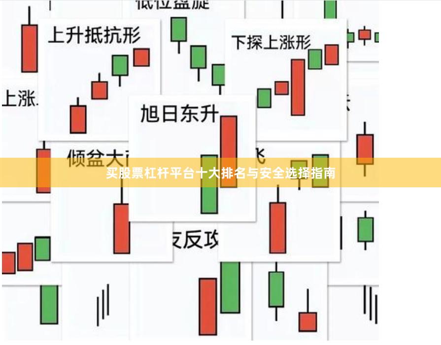 买股票杠杆平台十大排名与安全选择指南