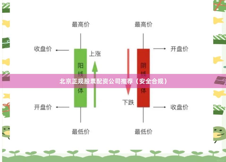 北京正规股票配资公司推荐（安全合规）
