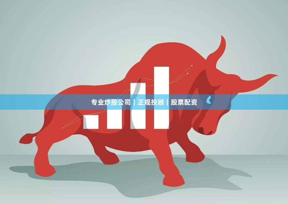 专业炒股公司｜正规投顾｜股票配资