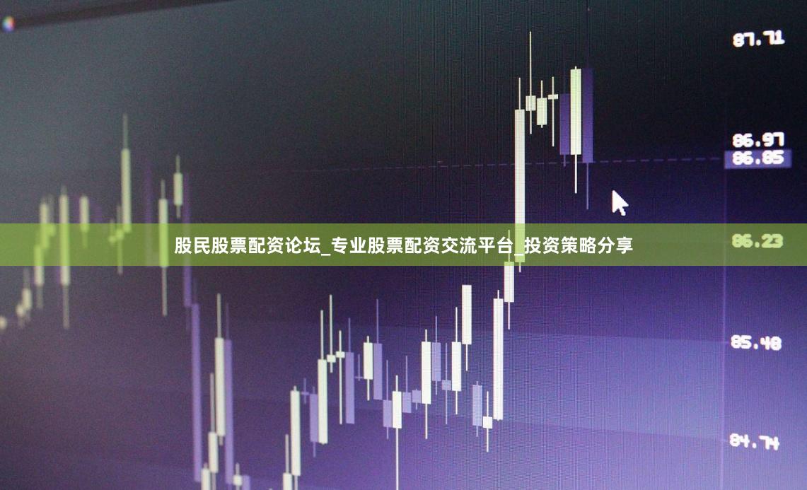股民股票配资论坛_专业股票配资交流平台_投资策略分享
