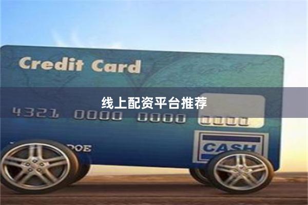 线上配资平台推荐