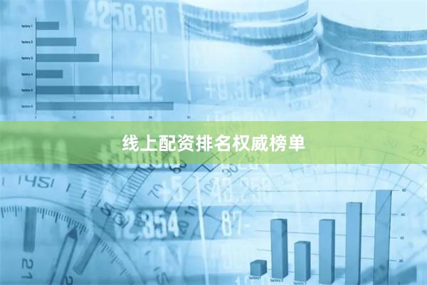 线上配资排名权威榜单