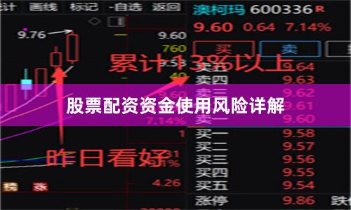 股票配资资金使用风险详解