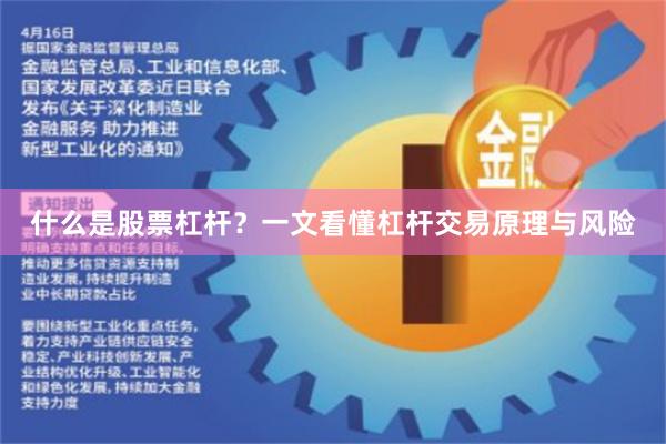什么是股票杠杆？一文看懂杠杆交易原理与风险