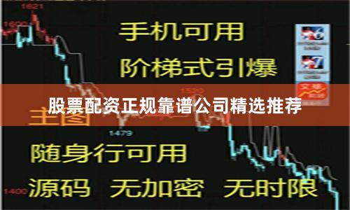 股票配资正规靠谱公司精选推荐