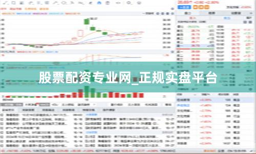 股票配资专业网_正规实盘平台