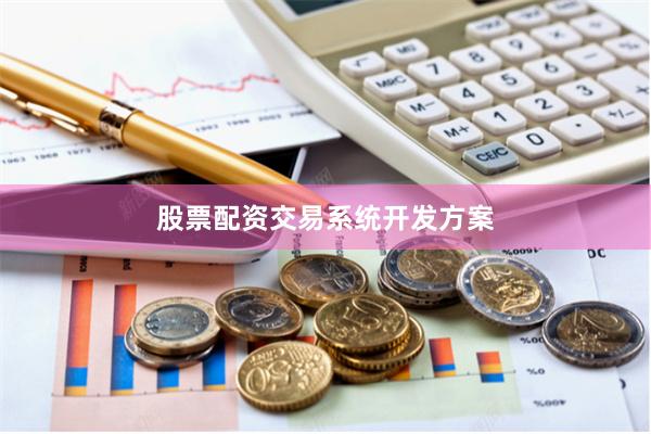 股票配资交易系统开发方案