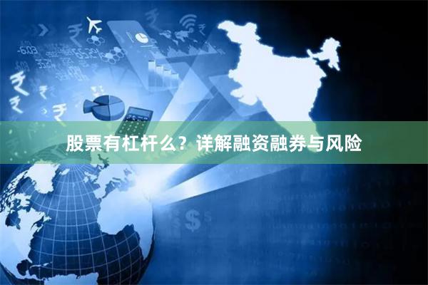 股票有杠杆么？详解融资融券与风险