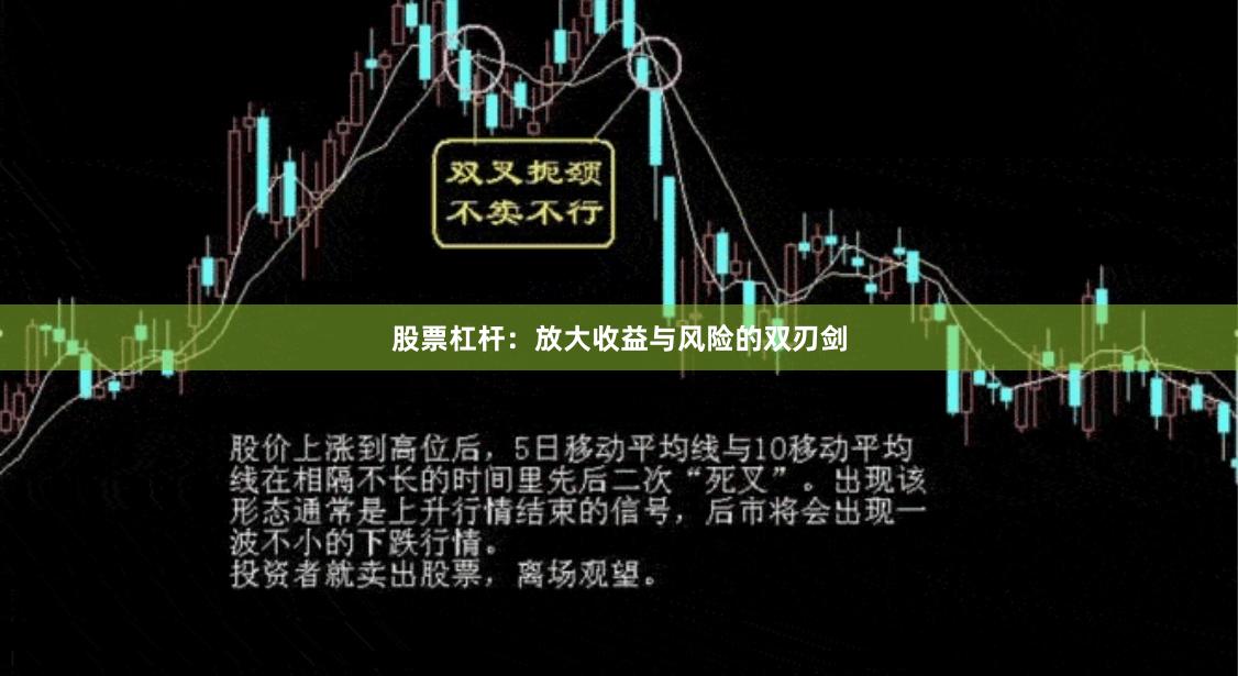 股票杠杆：放大收益与风险的双刃剑