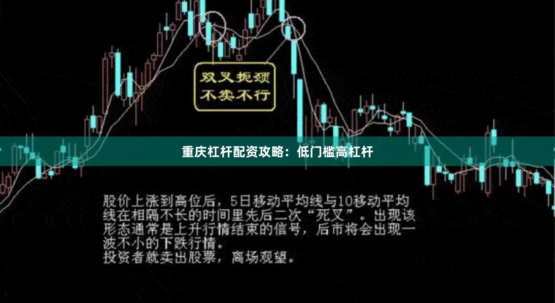 重庆杠杆配资攻略：低门槛高杠杆
