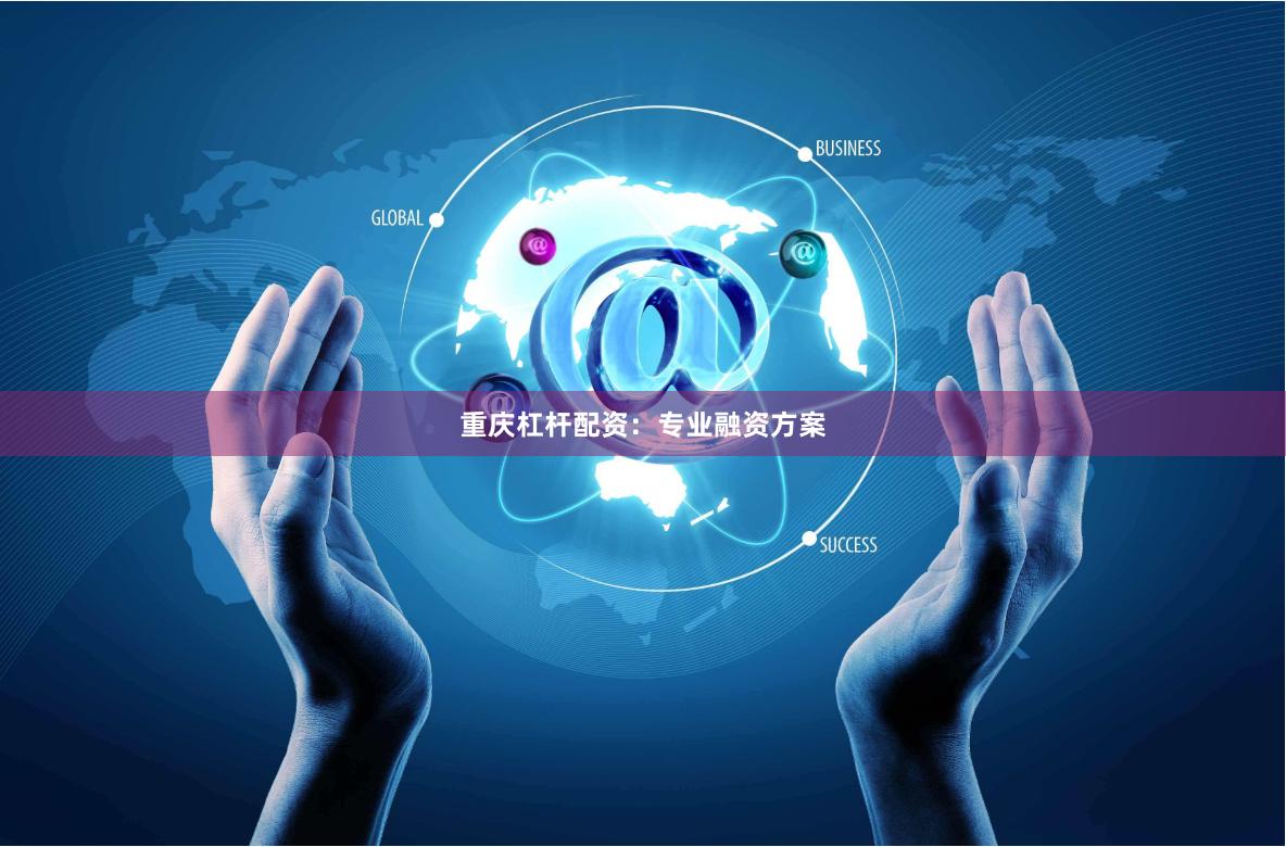 重庆杠杆配资：专业融资方案
