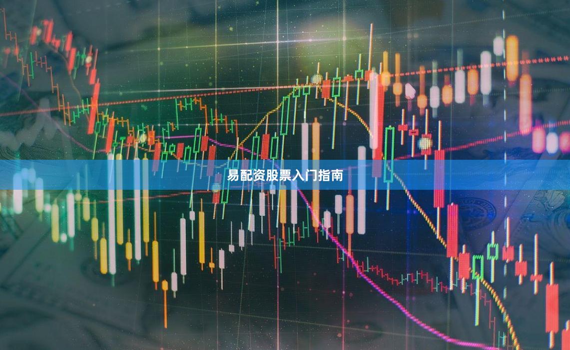 易配资股票入门指南