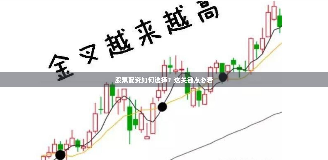 股票配资如何选择？这关键点必看