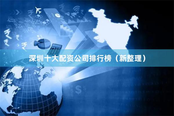 深圳十大配资公司排行榜（新整理）