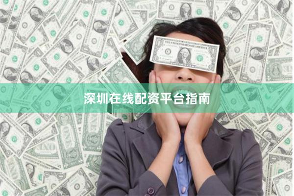 深圳在线配资平台指南