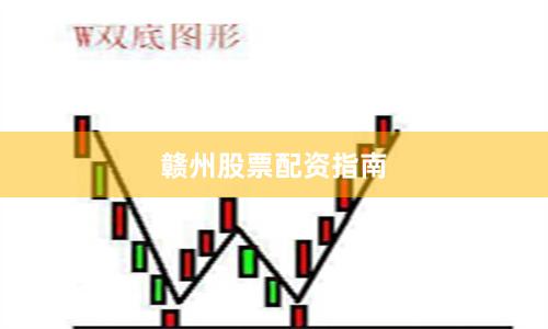 赣州股票配资指南