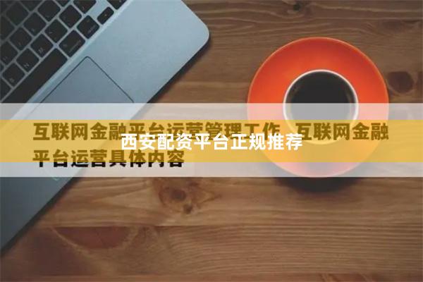 西安配资平台正规推荐