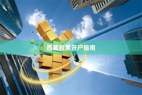 西藏股票开户指南