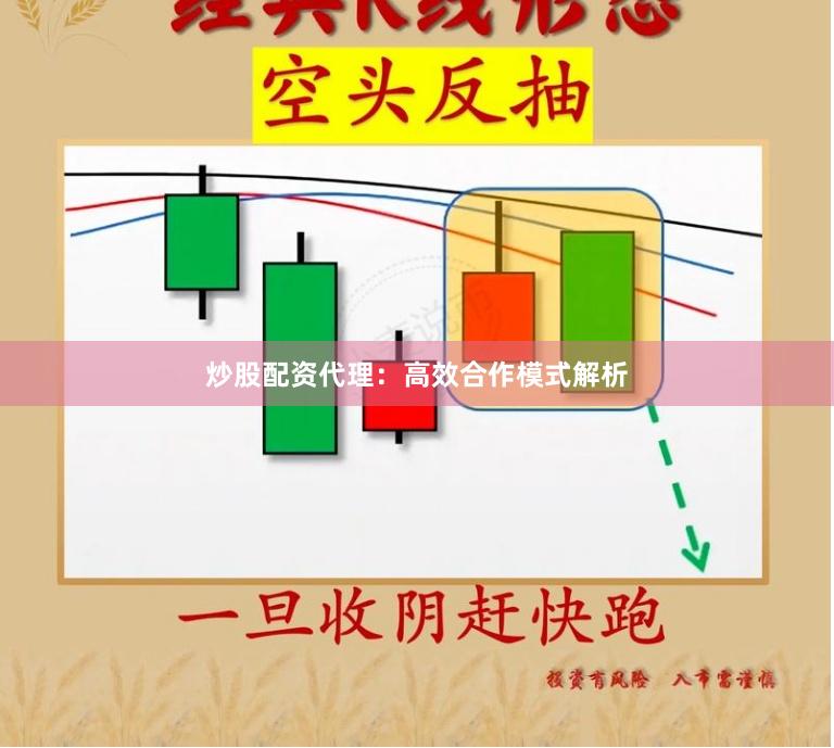 炒股配资代理：高效合作模式解析